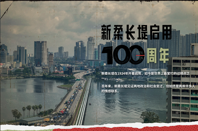 Singapore-Johor Causeway Centennial Anniversary by Mediacorp Pte Ltd