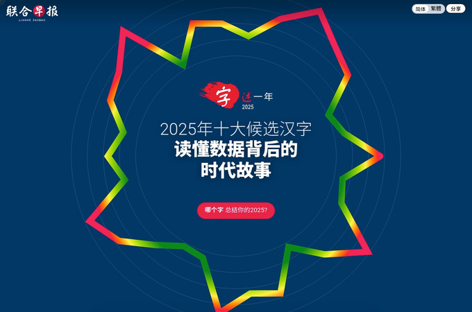 "Google Trends Insights on Most Discussed Words and Events of 2025" by Lianhe Zaobao by SPH Media