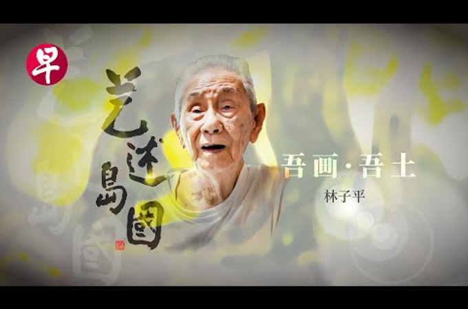 "Artists of an Isle" by Lianhe Zaobao by SPH Media